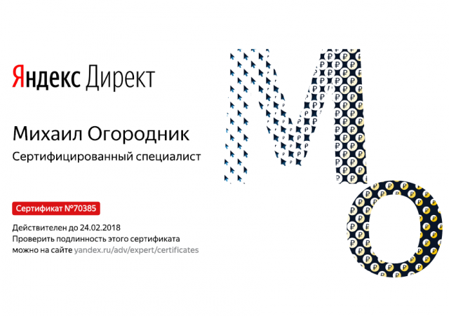 Сертификат Яндекс Директ