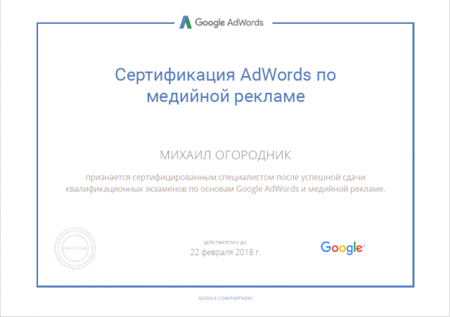 Сертификат Google по рекламе в контекстно-медийной сети