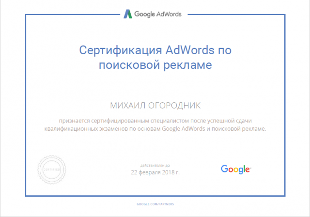 Сертификат Google по поисковой рекламе