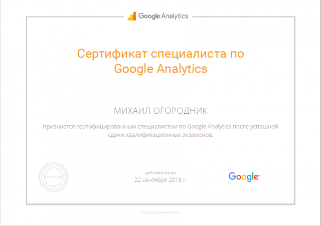 Сертификат Google Analytics