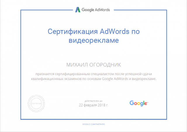 Сертификат Google по видео рекламе