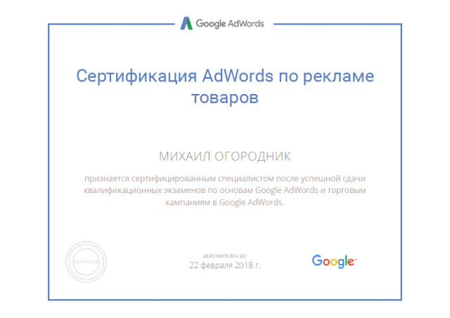 Сертификат Google по рекламе товаров