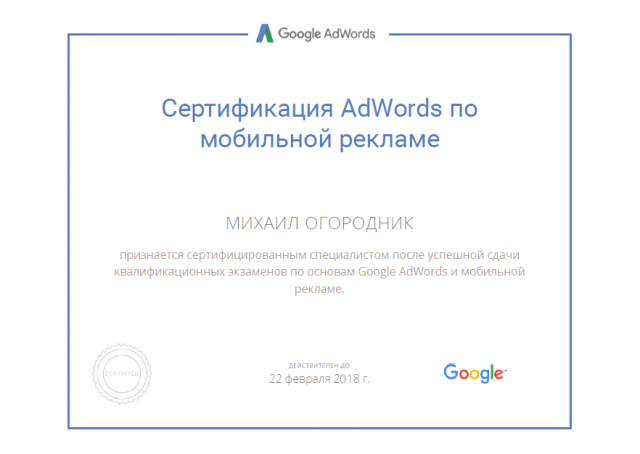 Сертификат Google по мобильной рекламе