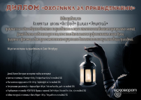 Диплом "Охотника за приведениями"