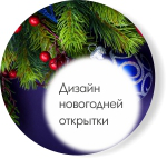 Новогодний баннер-открытка