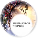Баннер на сайт, открытка Новый год