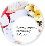 Баннер на сайт, открытка 8 Марта