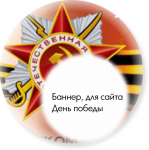 Баннер для сайта  "День победы!"