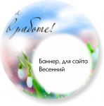 Баннер  "Весна"