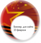 Баннер "23 февраля"