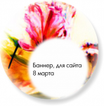 Баннер "8 Марта!"