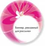 Рекламный баннер "8 Марта!"