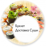 Дизайн буклета доставка суши