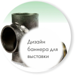 Дизайн баннера для выставочного стенда ПТМ