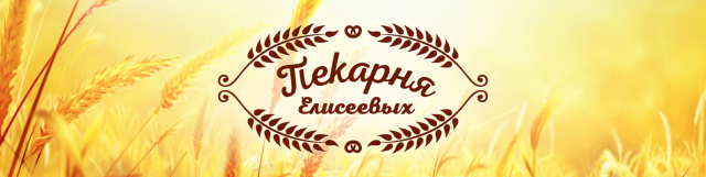 Логотип «Пекарня Елисеевых»