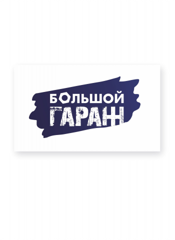 Лого для Автомастерской