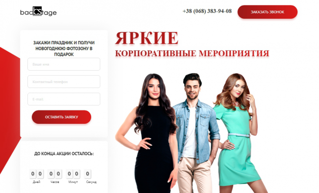 Одностраничный сайт корпоративных мероприятий backstage