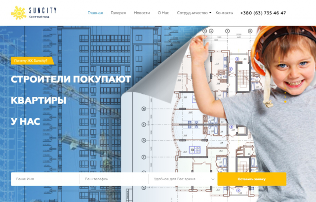 Корпоративный сайт строительной компании SUNCITY