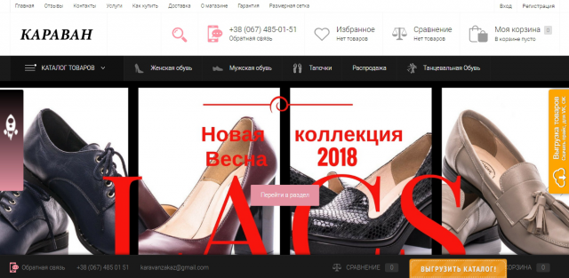 Интернет магазин "Караван" по продаже обуви