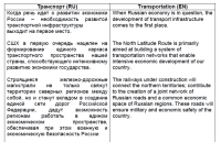 Перевод RU-EN (Транспорт)