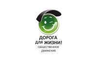 Логотип Общественного движения «Дорога для жизни»