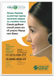 Плакат Call-center Народного банка