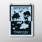 Социальный плакат "Берегите животных"