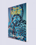 Разработка обложки книги С. Кинга