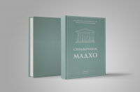 Разработка справочника для МАДХО