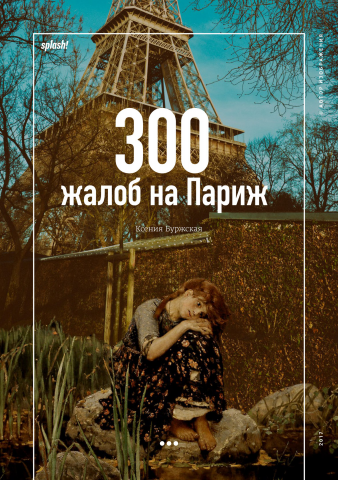 Книга "300 жалоб на Париж"