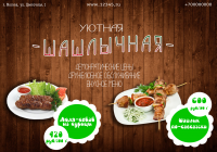 Листовка для шашлычной