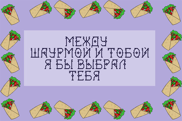 Шаурма