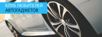 "Клуб любителей автогаджетов"