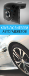 "Клуб любителей автогаджетов"