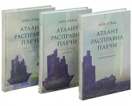 Айн Рэнд "Атлант расправил плечи", "Источник"