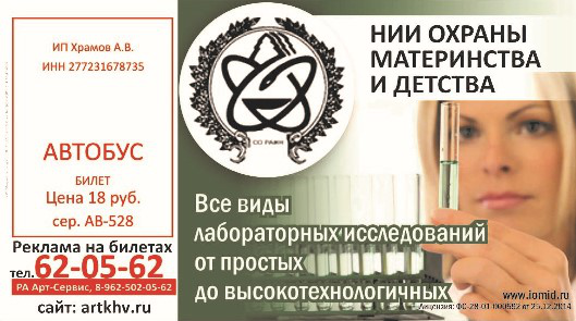 Макет реклама на билетах НИИ Охраны Материнства и Детства