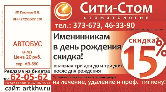 Макет реклама на билетах Сити стом лицо