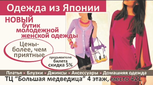 Макет реклама на билетах Одежда из Японии