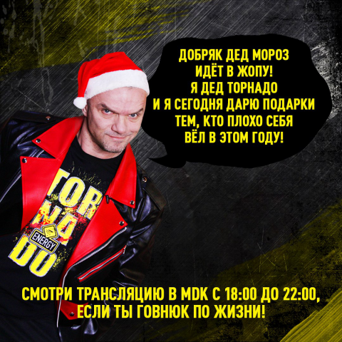 Активация "Дед Торнадо"