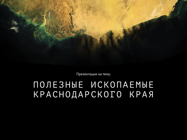 Полезные ископаемые Красноярского края