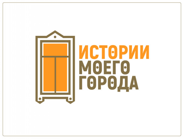 Истории моего города