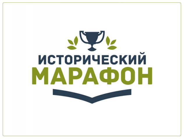 Исторический марафон