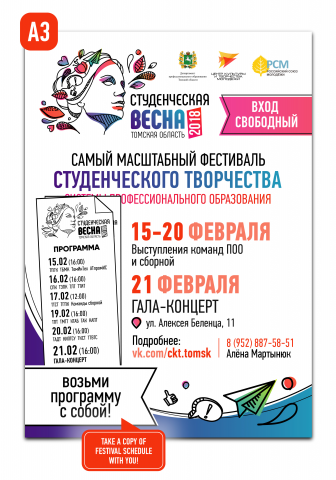 Афиша: студенческая весна