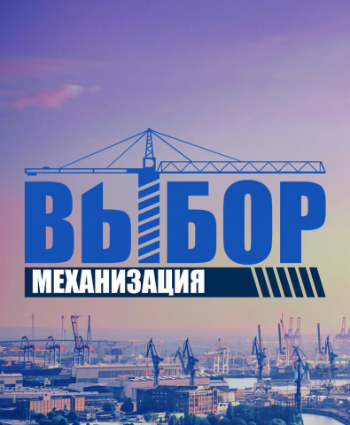 Выбор Механизация