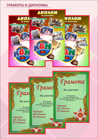 Грамоты и дипломы