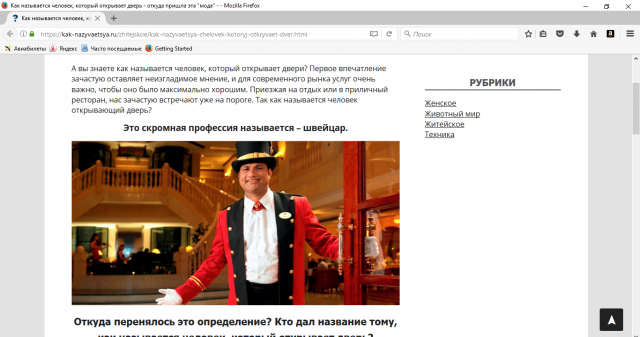 Как называется человек, который открывает двери?