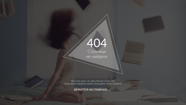Дизайн "Страница не найдена"