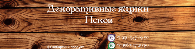 Декоративные ящики