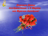 Поздравительное видео с 8 марта.