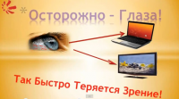 Осторожно, зрение!